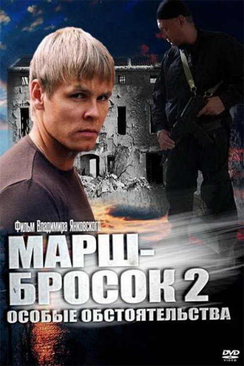 Movie poster for March-2: Special Circumstances (2013)