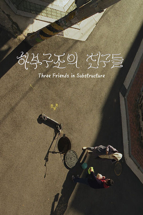 Movie poster for Three Friends in Substructure (2023)