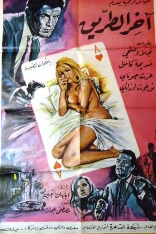 Movie poster for End of the Road (1968)