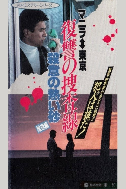 Movie poster for Revenge Investigation Line Hot Sand with Murderous Intent (Deduction) (1990)