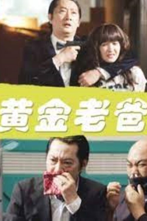 Movie poster for Golden Daddy (2011)