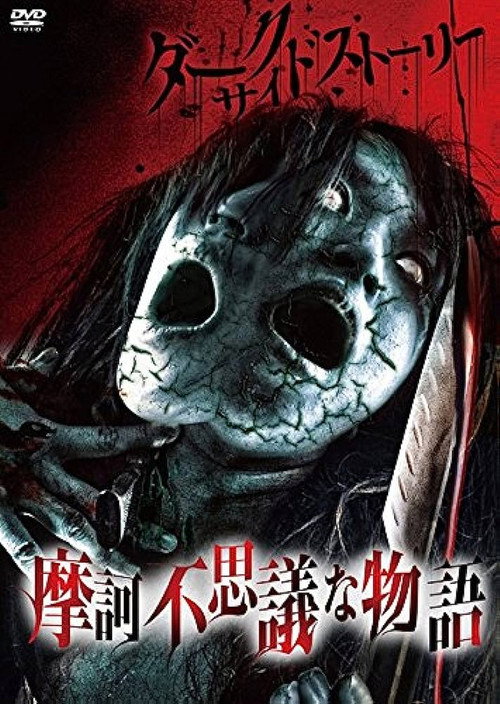 Movie poster for Dark Side Story: Mysterious Tales (2015)