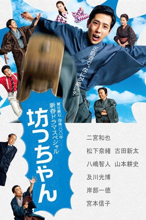 Movie poster for Botchan (2016)