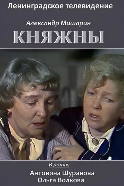 Movie poster for Princesses (1990)