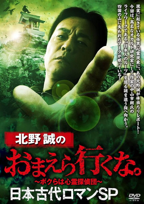 Movie poster for Makoto Kitano: Don't You Guys Go - Ancient Japan Romance SP (2024)