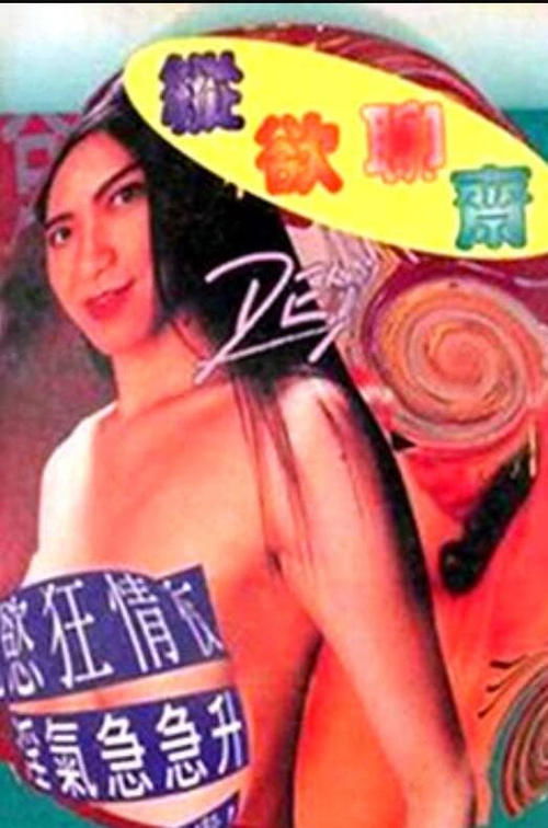 Movie poster for Erotic Story (1995)