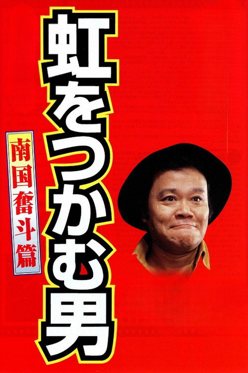 Movie poster for The Rainbow Seeker 2 (1997)