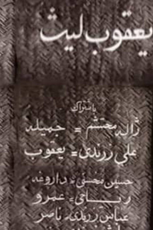Movie poster for Ya'qub layth saffar (1957)