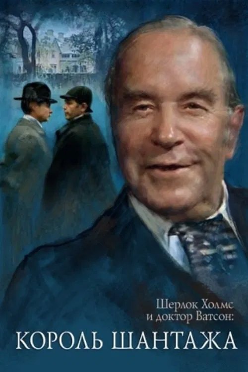 Movie poster for The Adventures of Sherlock Holmes and Dr. Watson: King of Blackmailers (1980)