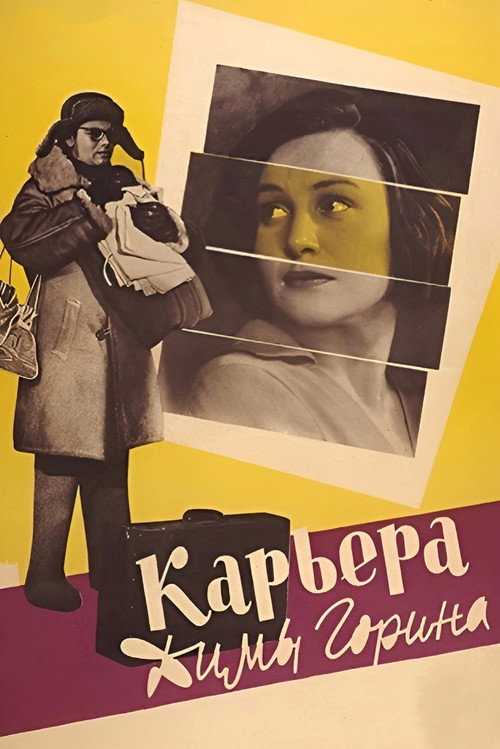 Movie poster for Dima Gorin's Career (1961)