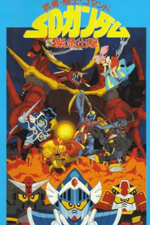Movie poster for Musha, Knight, Commando: SD Gundam Emergency Sortie (1991)