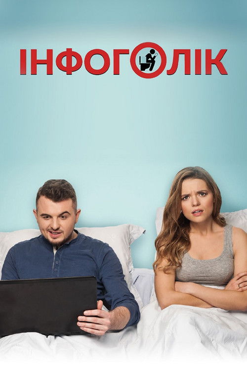 Movie poster for Infoholic (2017)