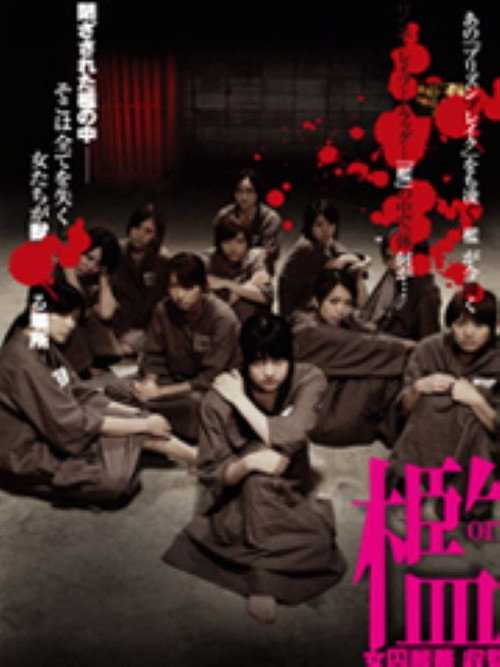 Movie poster for 檻 女囚麗華 収監 (2006)