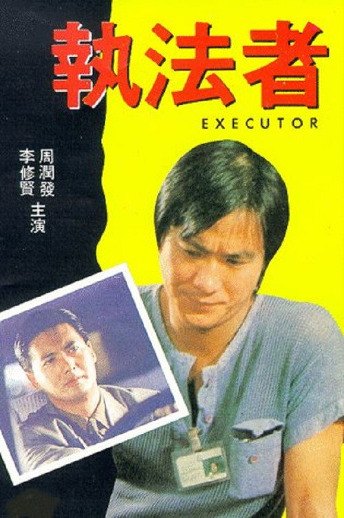 Movie poster for The Executor (1981)