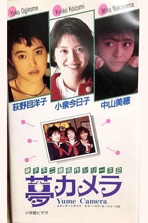 Movie poster for Fujiko Fujio's Dream Camera (1986)