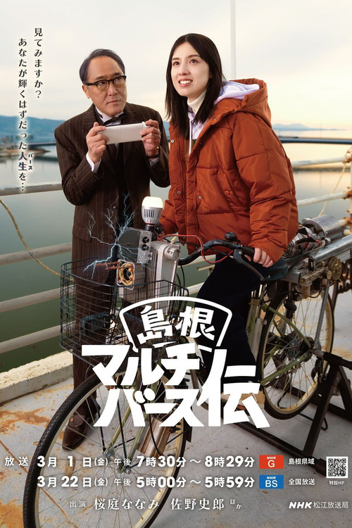 Movie poster for Shimane Multiverse Den (2024)