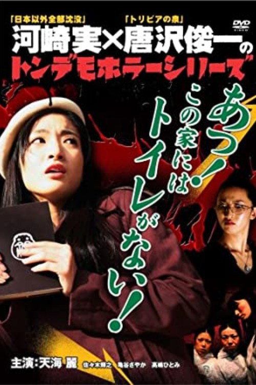 Movie poster for Ton demo horror series Oh! There is no toilet in this house! (2007)