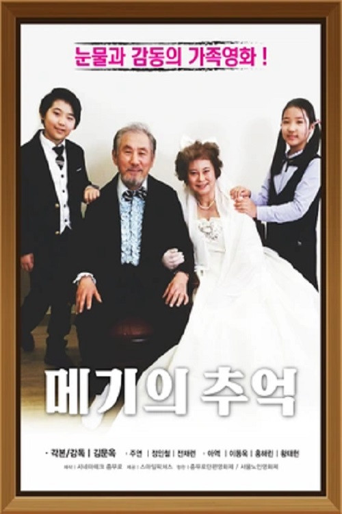 Movie poster for 메기의 추억 (2019)