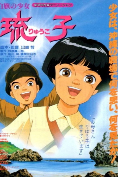 Movie poster for Shirahata no Shoujo Ryuuko (1988)