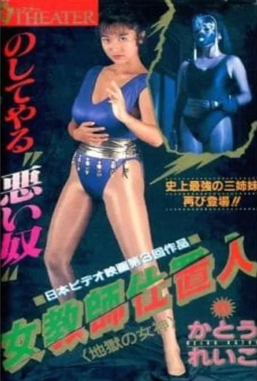 Movie poster for Female Teacher Punisher 2: Goddess of Hell (1990)
