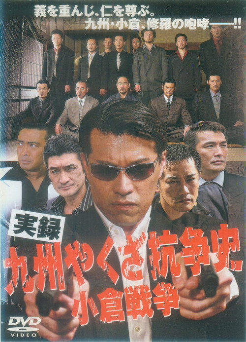Movie poster for The History of Yakuza Struggles in Kyushu - The Ogura War (2007)