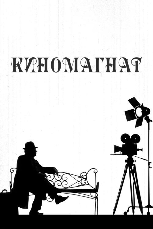 Movie poster for Moviemaker (2012)