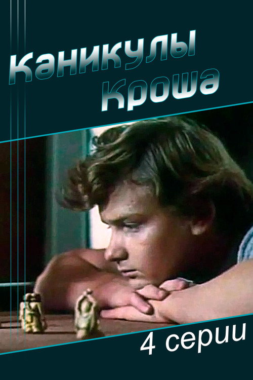 Movie poster for Vacations of Krosh (1980)