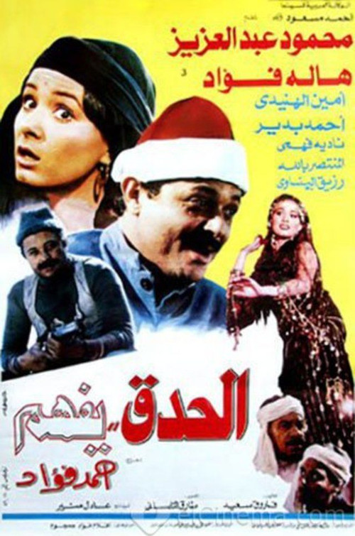Movie poster for El Hedek Yefham (1986)