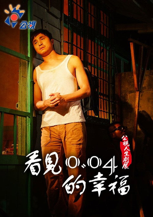 Movie poster for See the happiness of 0.04 (2011)