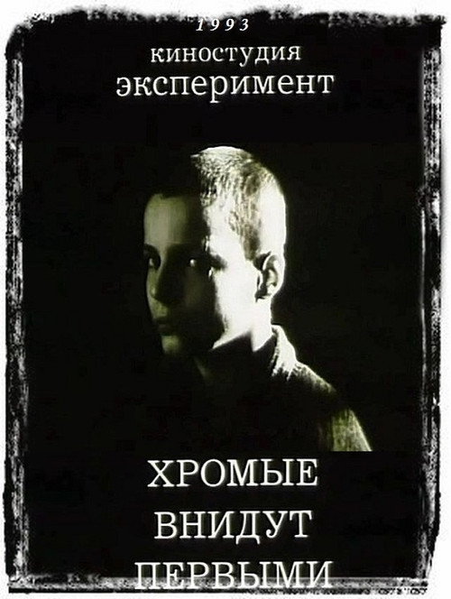 Movie poster for And The Lame Shall Enter First (1993)