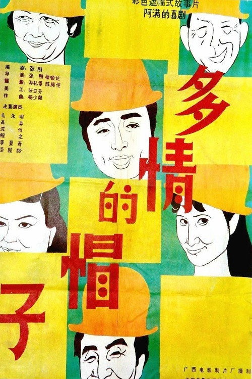 Movie poster for 多情的帽子 (1986)
