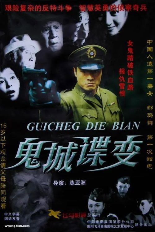 Movie poster for 鬼城谍变 (2004)