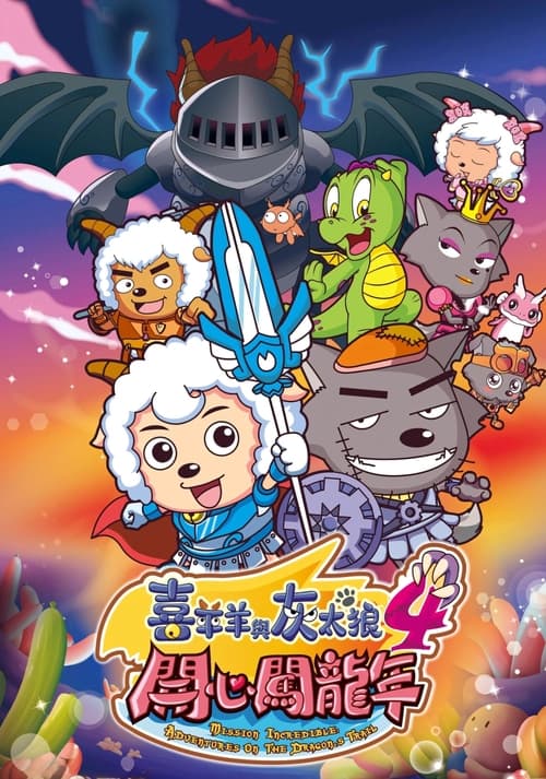 Movie poster for Pleasant Goat and Big Big Wolf 4 (2012)