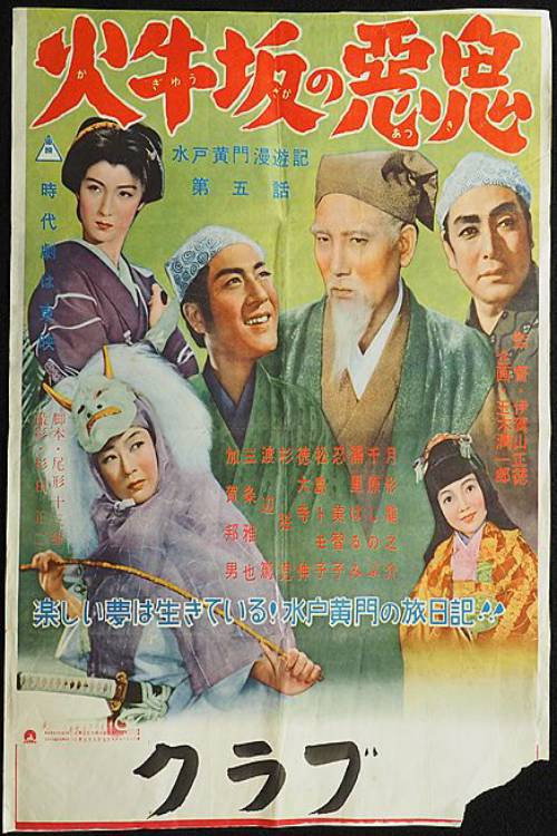 Movie poster for Travels of Lord Mito: The Demon of Kagyuzaka (1955)