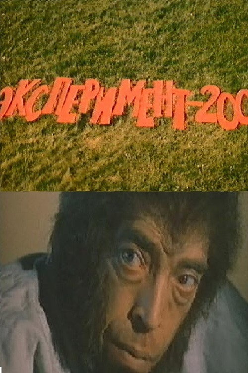 Movie poster for Experiment 200 (1986)