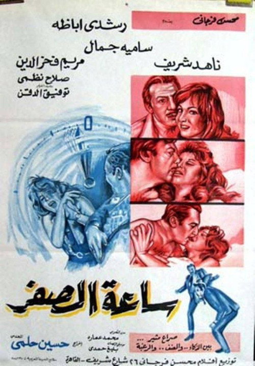 Movie poster for Zero hour (1972)
