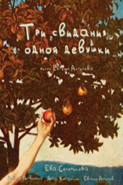 Movie poster for Три свидания одной девушки (2023)
