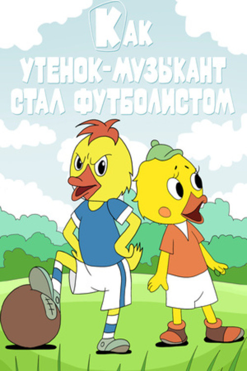 Movie poster for How the Musician Duckling Became a Footballer (1978)
