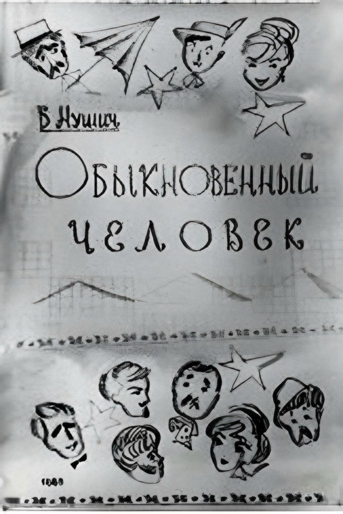 Movie poster for An Ordinary Man (1965)