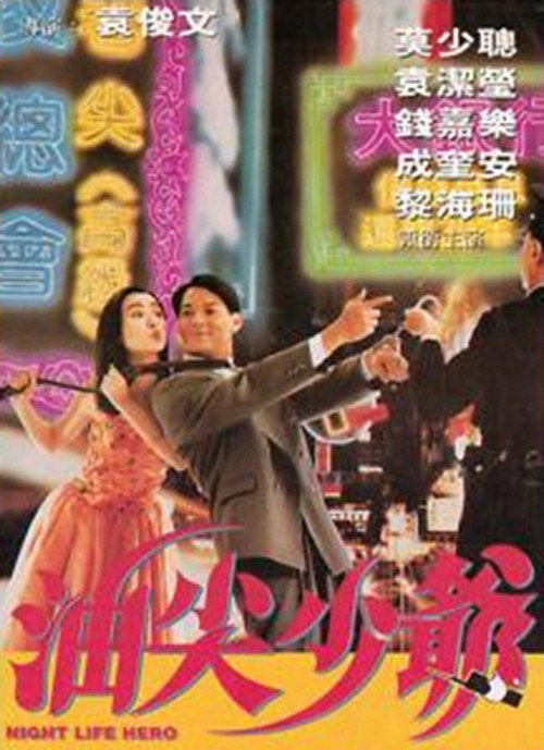 Movie poster for Night Life Hero (1992)