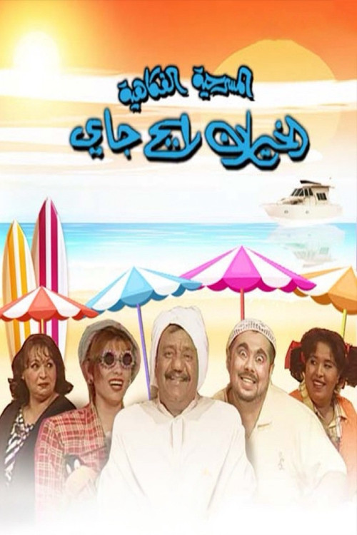 Movie poster for الخيران رايح جاي (1999)