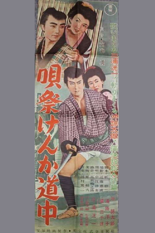 Movie poster for 唄祭けんか道中 (1956)