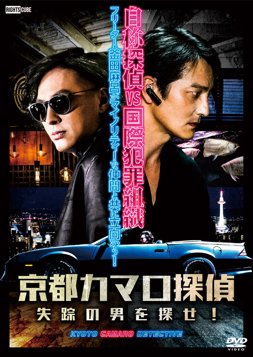 Movie poster for Detective Camaro from Kyoto (2023)