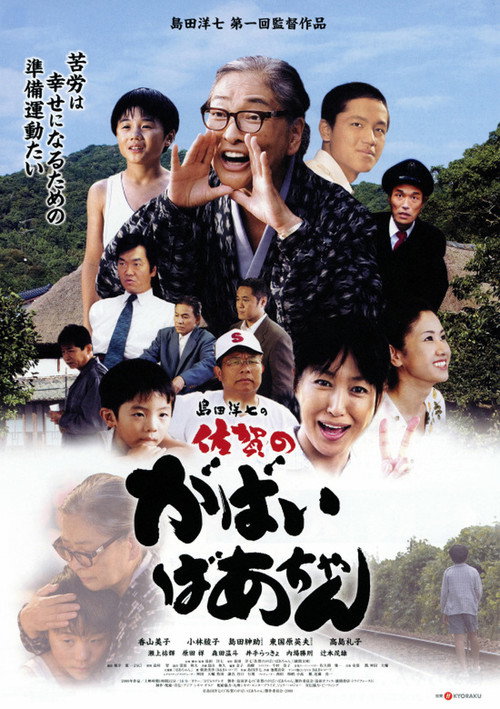 Movie poster for 島田洋七の佐賀のがばいばあちゃん (2009)