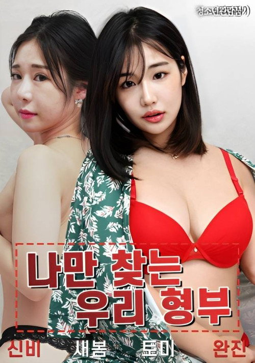 Movie poster for My Brother-in-law Is Looking For Me Only (2023)