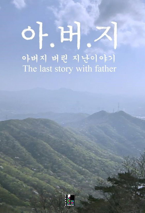 Movie poster for The Last Story with Father (2015)