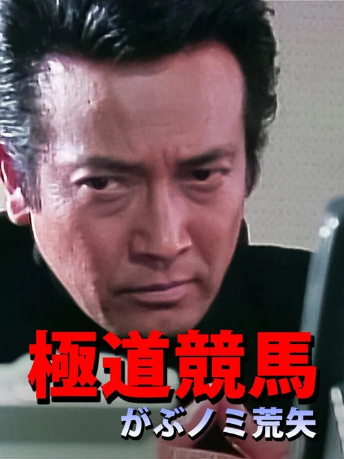 Movie poster for 極道競馬 がぶノミ荒矢 (1997)