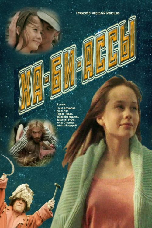 Movie poster for Ha-Bi-Assy (1991)