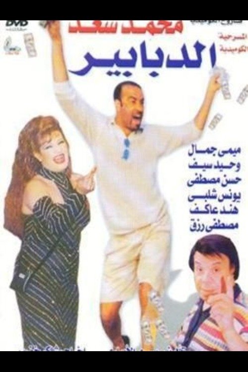 Movie poster for Al-Dababeer (1994)