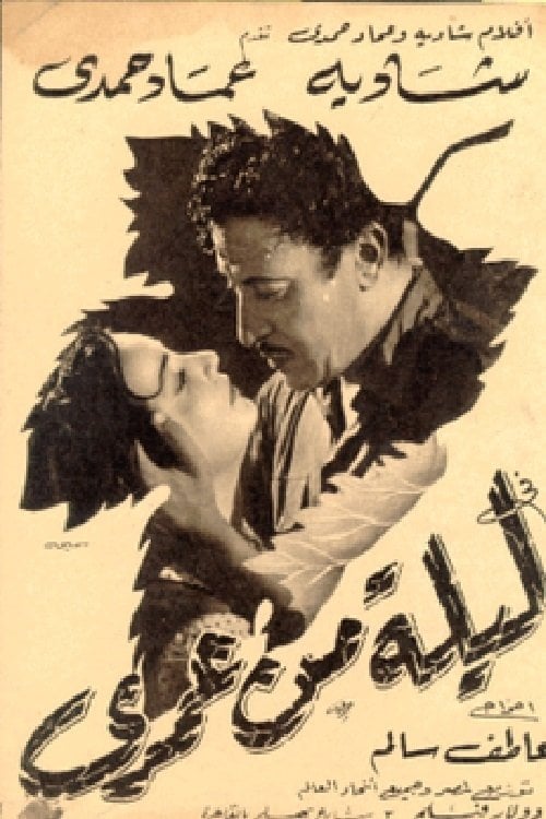 Movie poster for Laila Min Omri (1954)